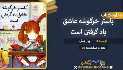 دانلود کتاب باستر خرگوشه عاشق یاد گرفتن است