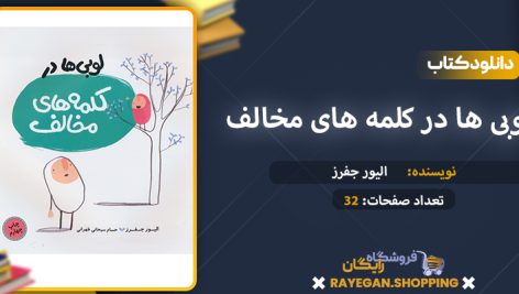 دانلود کتاب لوبی ها در کلمه های مخالف