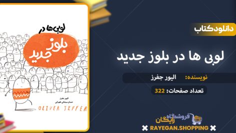 دانلود کتاب لوبی ها در بلوز جدید