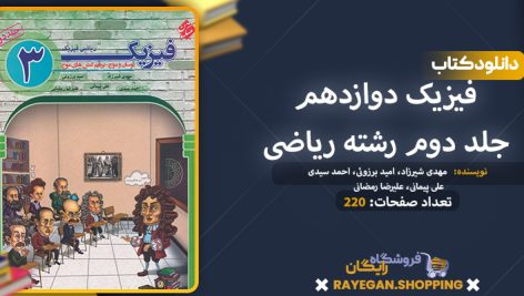 دانلود کتاب فیزیک دوازدهم جلد دوم رشته ریاضی