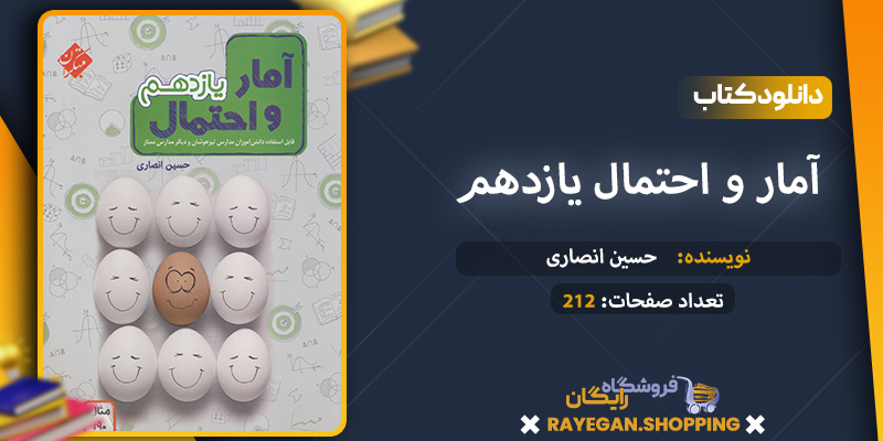کتاب آمار و احتمال یازدهمpdf