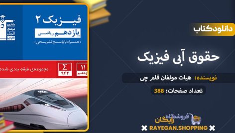 دانلود کتاب آبی فیزیک یازدهم رشته ریاضی