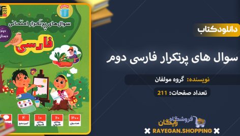 دانلود کتاب سوال های پرتکرار فارسی دوم