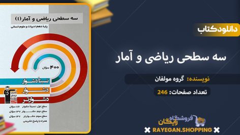 دانلود کتاب سه سطحی ریاضی و آمار دهم رشته انسانی