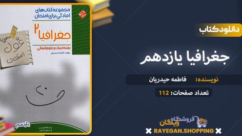 دانلود کتاب جغرافیا یازدهم غول امتحان رشته انسانی