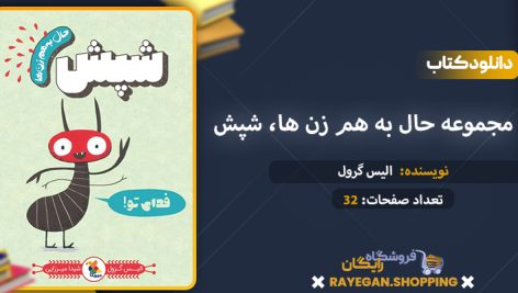 دانلود کتاب مجموعه حال به هم زن ها، شپش
