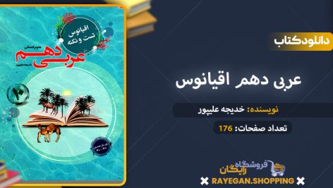 دانلود کتاب عربی دهم اقیانوس رشته انسانی