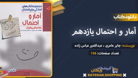 دانلود کتاب آمار و احتمال یازدهم غول امتحان رشته ریاضی