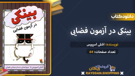 دانلود کتاب بینکی در آزمون فضایی