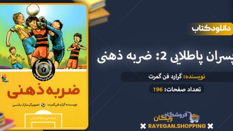 دانلود کتاب پسران پاطلایی 2: ضربه ذهنی