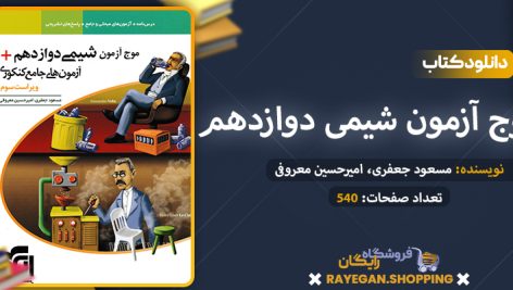 دانلود کتاب موج آزمون شیمی دوازدهم