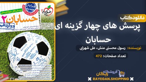 دانلود کتاب پرسش های چهار گزینه ای حسابان دوازدهم رشته ریاضی
