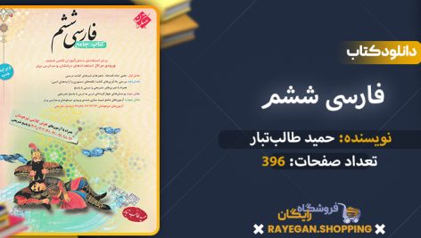 کتاب فارسی ششم طالب تبار 1404 pdf