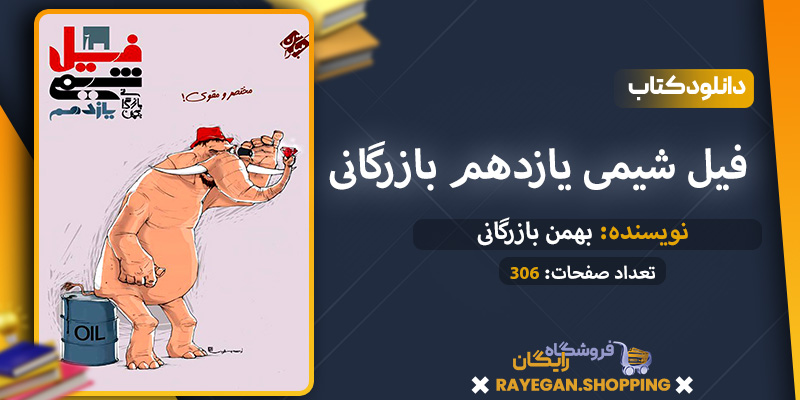 کتاب فیل شیمی یازدهم بازرگانی فیل شیمی یازدهم بازرگانی pdf