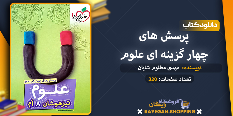 کتاب پرسش های چهار گزینه ای علوم هشتم تیزهوشان pdf