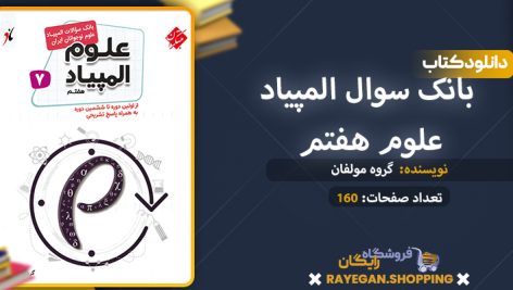 دانلود کتاب بانک سوال المپیاد علوم هفتم