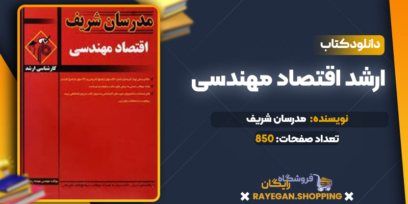 pdf ارشد اقتصاد مهندسی رایگان