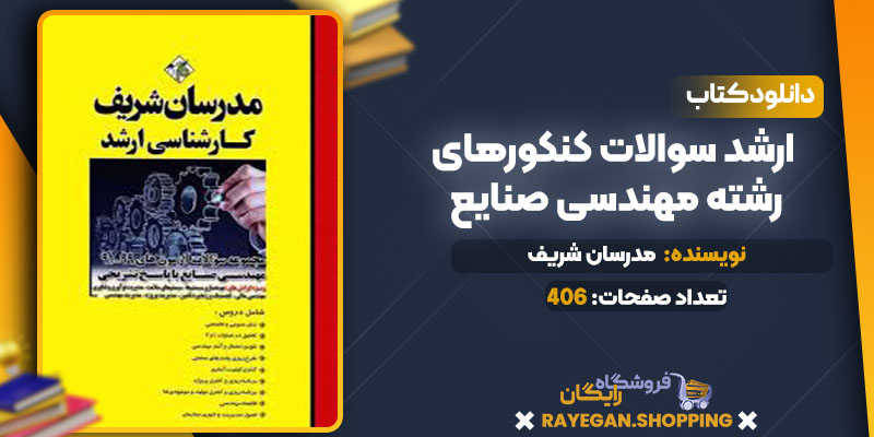 pdf ارشد سوالات کنکورهای رشته مهندسی صنایع رایگان