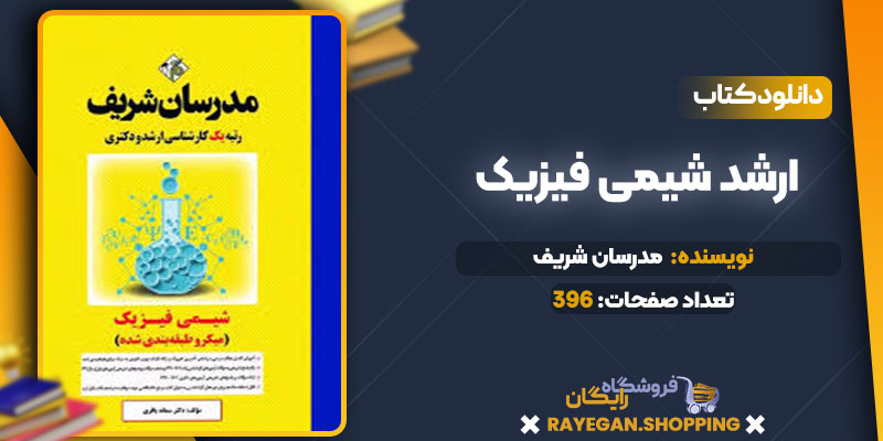 pdf ارشد شیمی فیزیک رایگان