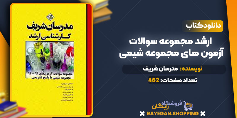 pdf ارشد مجموعه سوالات آزمون های مجموعه شیمی رایگان