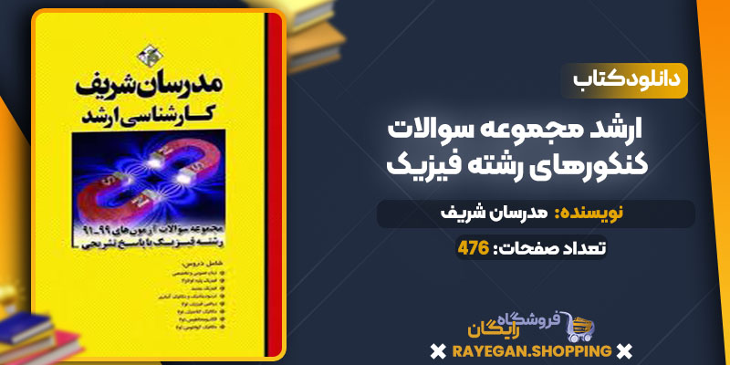 pdf ارشد مجموعه سوالات کنکورهای رشته فیزیک رایگان