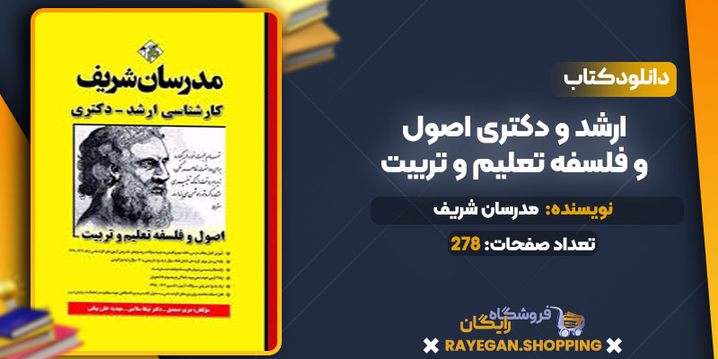 pdf ارشد و دکتری اصول و فلسفه تعلیم و تربیت رایگان