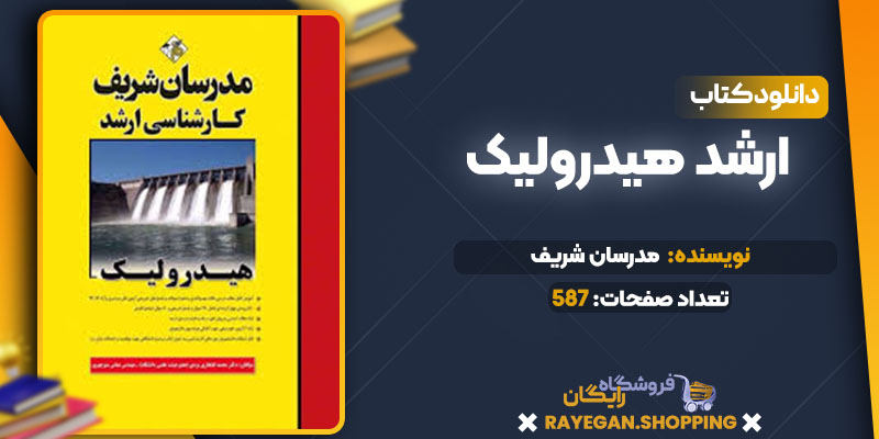pdf کتاب ارشد هیدرولیک