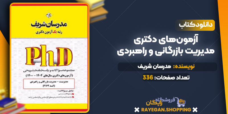 آزمون‌های دکتری مدیریت بازرگانی و راهبردی مدرسان شریف