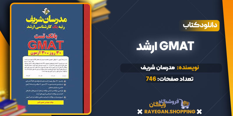 ارشد GMAT