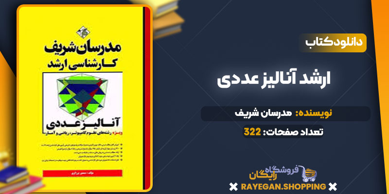  ارشد آنالیز عددی