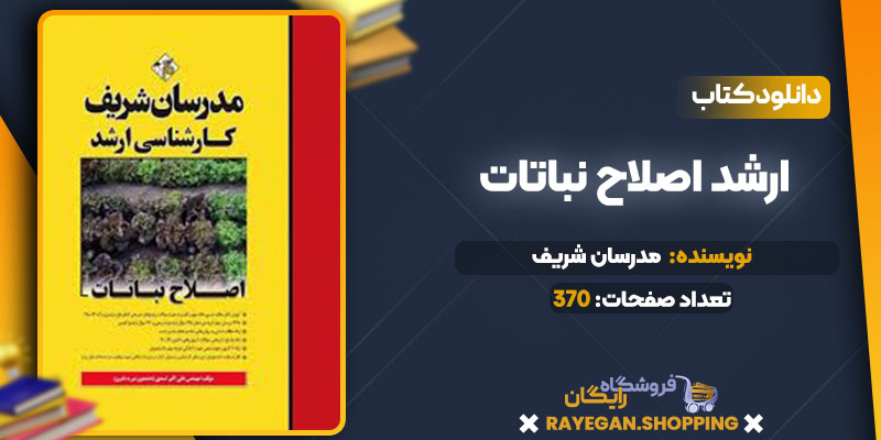 ارشد اصلاح نباتات