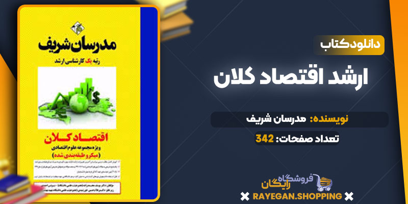 ارشد اقتصاد کلان