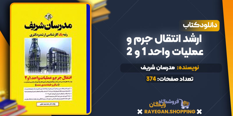 ارشد انتقال جرم و عملیات واحد 1 و 2