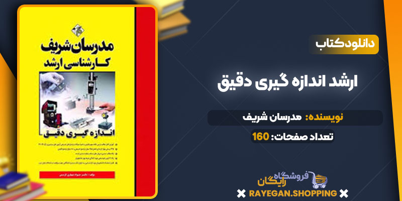 ارشد اندازه گیری دقیق