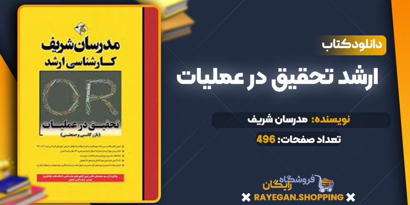ارشد تحقیق در عملیات