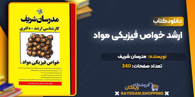 ارشد خواص فیزیکی مواد