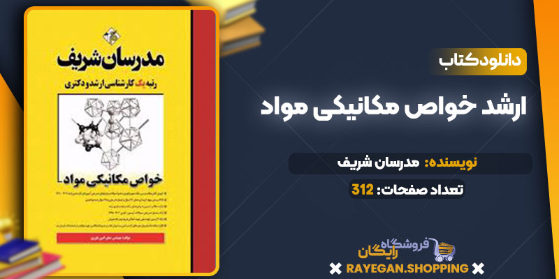 ارشد خواص مکانیکی مواد