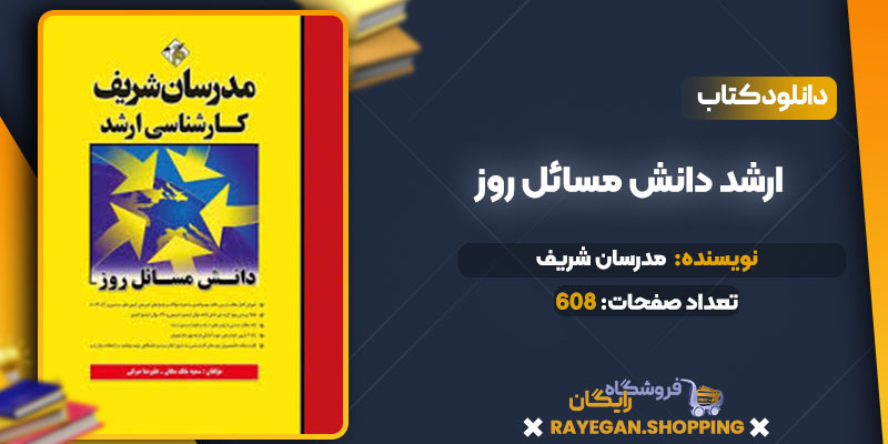 ارشد دانش مسائل روز