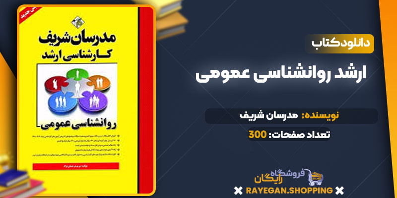  ارشد روانشناسی عمومی