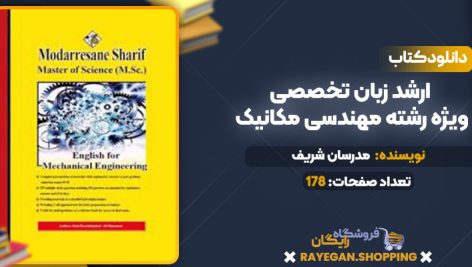 دانلود کتاب ارشد زبان تخصصی ویژه رشته مهندسی مکانیک مدرسان شریف