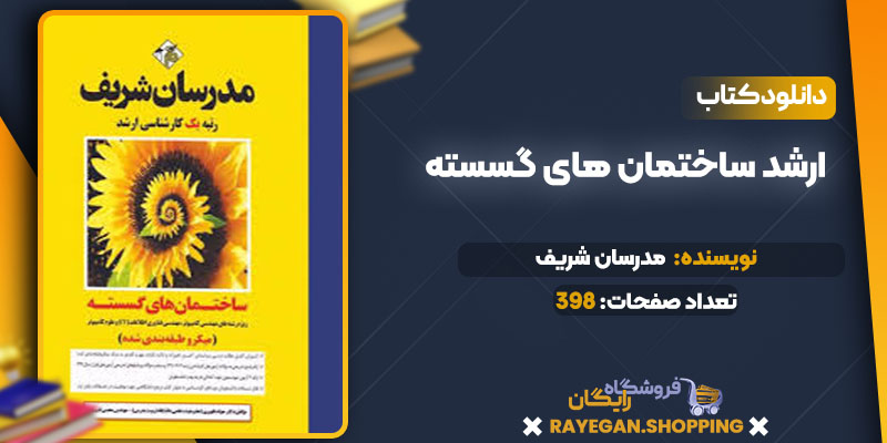 ارشد ساختمان های گسسته