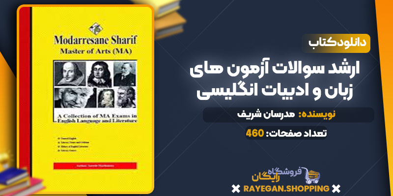  ارشد سوالات آزمون های زبان و ادبیات انگلیسی