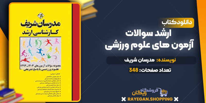 ارشد سوالات آزمون های علوم ورزشی