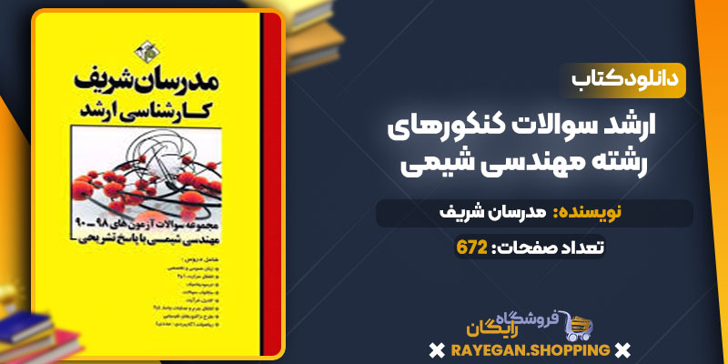 ارشد سوالات کنکورهای رشته مهندسی شیمی