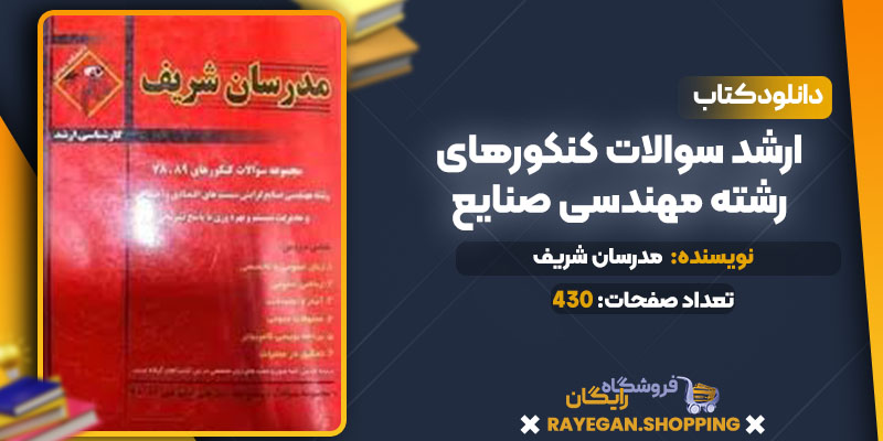 ارشد سوالات کنکورهای رشته مهندسی صنایع 