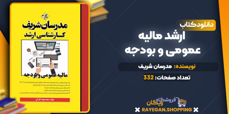 ارشد مالیه عمومی و بودجه