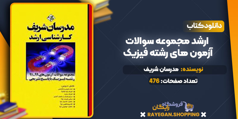 ارشد مجموعه سوالات آزمون های رشته فیزیک