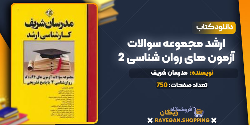  ارشد مجموعه سوالات آزمون های روان شناسی 2