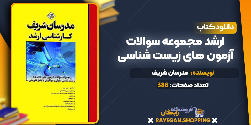 ارشد مجموعه سوالات آزمون های زیست شناسی 