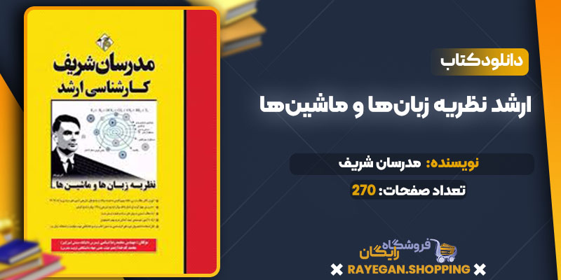 ارشد نظریه زبان‌ها و ماشین‌ها